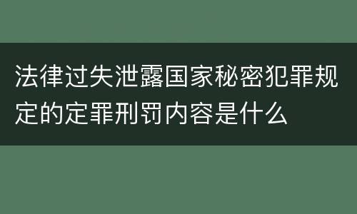 法律过失泄露国家秘密犯罪规定的定罪刑罚内容是什么