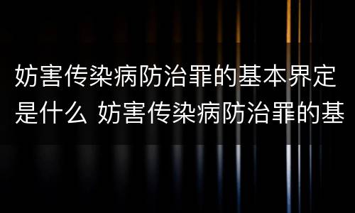 妨害传染病防治罪的基本界定是什么 妨害传染病防治罪的基本界定是什么标准