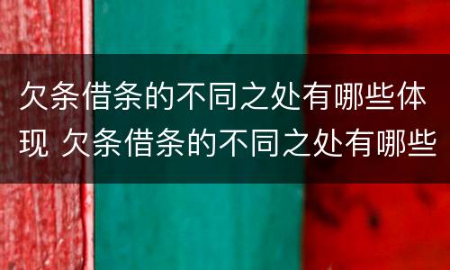 欠条借条的不同之处有哪些体现 欠条借条的不同之处有哪些体现呢