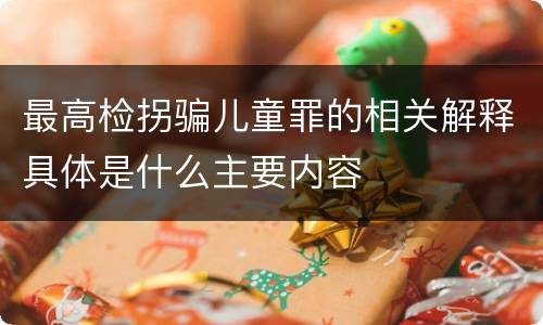 最高检拐骗儿童罪的相关解释具体是什么主要内容