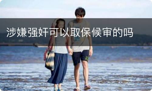 涉嫌强奸可以取保候审的吗