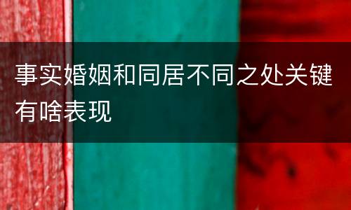 事实婚姻和同居不同之处关键有啥表现