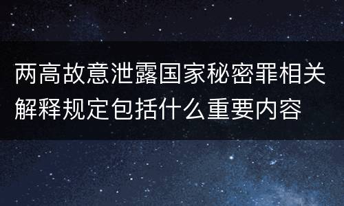 两高故意泄露国家秘密罪相关解释规定包括什么重要内容