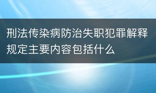 刑法传染病防治失职犯罪解释规定主要内容包括什么