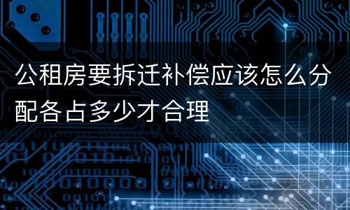 公租房要拆迁补偿应该怎么分配各占多少才合理