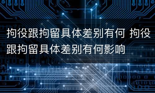 拘役跟拘留具体差别有何 拘役跟拘留具体差别有何影响