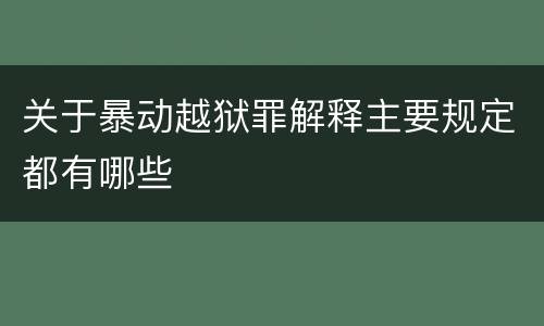 关于暴动越狱罪解释主要规定都有哪些