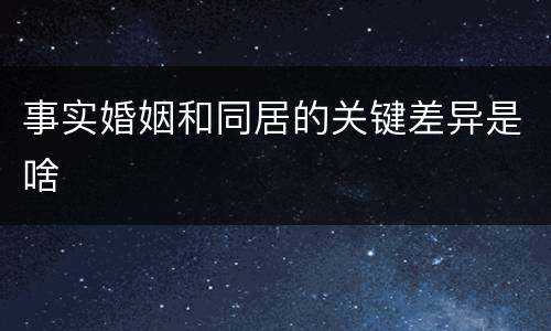 事实婚姻和同居的关键差异是啥