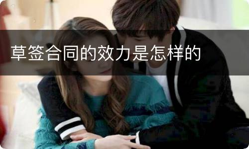 草签合同的效力是怎样的