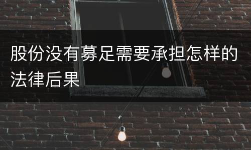 股份没有募足需要承担怎样的法律后果