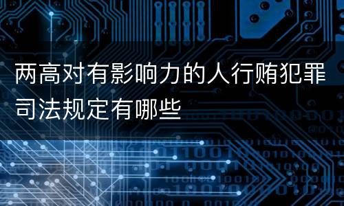 两高对有影响力的人行贿犯罪司法规定有哪些