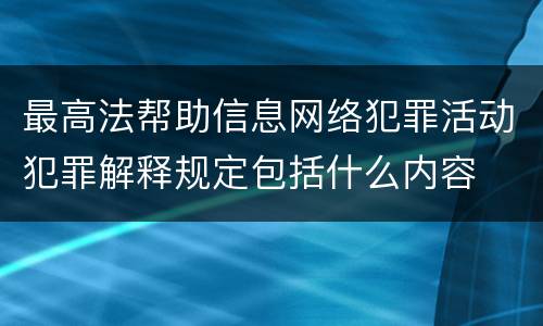 最高法帮助信息网络犯罪活动犯罪解释规定包括什么内容