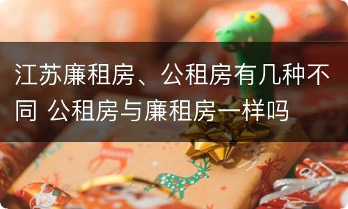 江苏廉租房、公租房有几种不同 公租房与廉租房一样吗