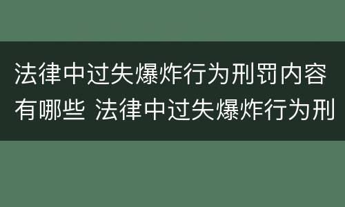 法律中过失爆炸行为刑罚内容有哪些 法律中过失爆炸行为刑罚内容有哪些特点
