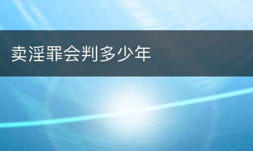卖淫罪会判多少年