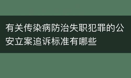 有关传染病防治失职犯罪的公安立案追诉标准有哪些