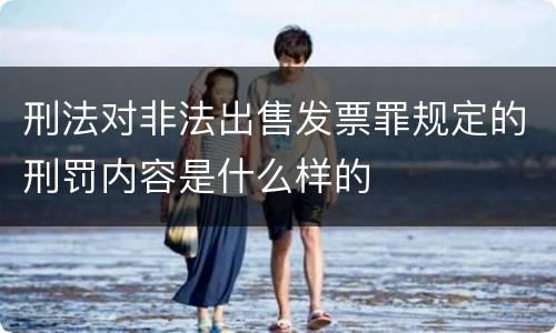 刑法对非法出售发票罪规定的刑罚内容是什么样的