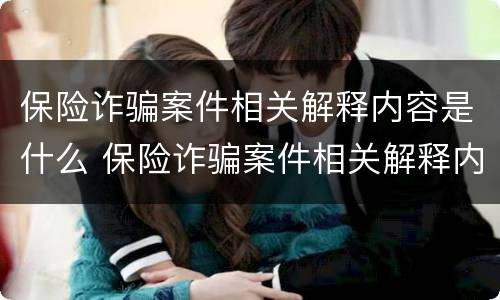 保险诈骗案件相关解释内容是什么 保险诈骗案件相关解释内容是什么呢