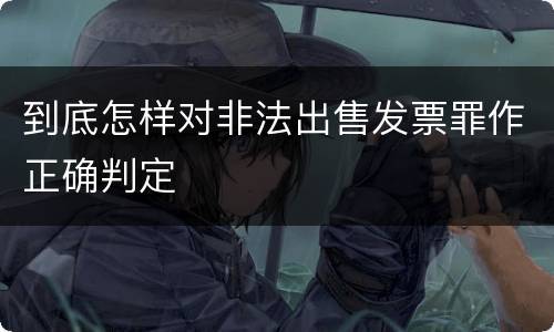 到底怎样对非法出售发票罪作正确判定