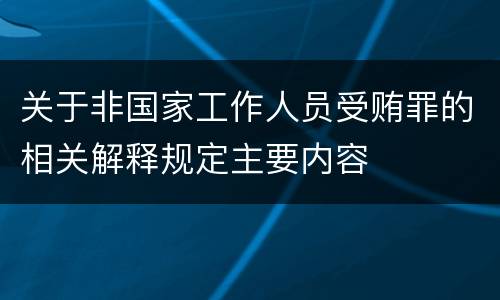 关于非国家工作人员受贿罪的相关解释规定主要内容