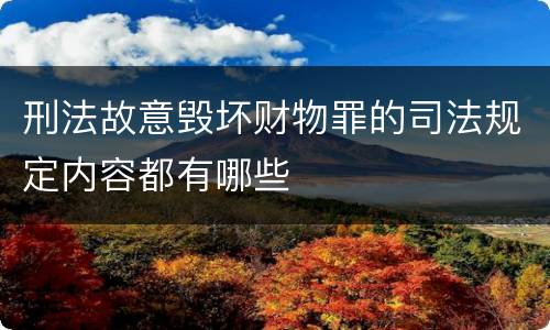 刑法故意毁坏财物罪的司法规定内容都有哪些