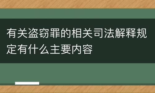 有关盗窃罪的相关司法解释规定有什么主要内容