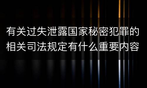 有关过失泄露国家秘密犯罪的相关司法规定有什么重要内容