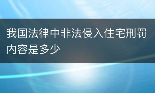 我国法律中非法侵入住宅刑罚内容是多少
