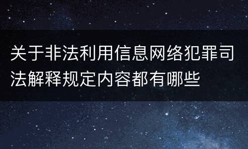 关于非法利用信息网络犯罪司法解释规定内容都有哪些