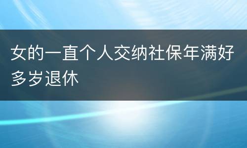 女的一直个人交纳社保年满好多岁退休
