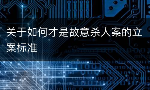 关于如何才是故意杀人案的立案标准