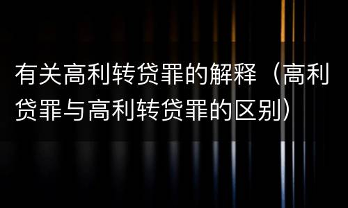 有关高利转贷罪的解释（高利贷罪与高利转贷罪的区别）