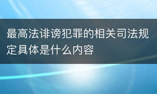 最高法诽谤犯罪的相关司法规定具体是什么内容