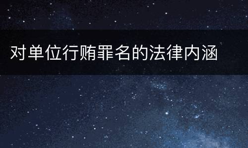 对单位行贿罪名的法律内涵