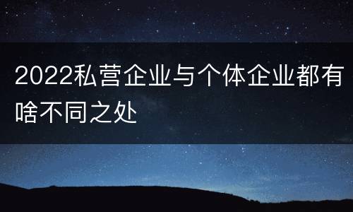 2022私营企业与个体企业都有啥不同之处