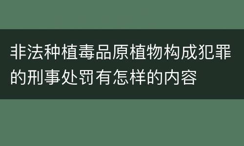 非法种植毒品原植物构成犯罪的刑事处罚有怎样的内容