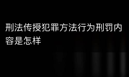 刑法传授犯罪方法行为刑罚内容是怎样