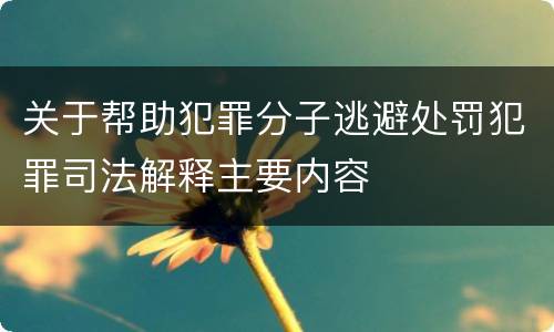 关于帮助犯罪分子逃避处罚犯罪司法解释主要内容