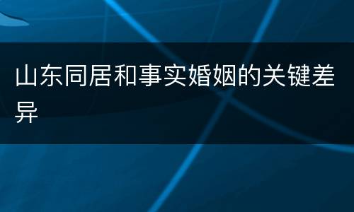 山东同居和事实婚姻的关键差异