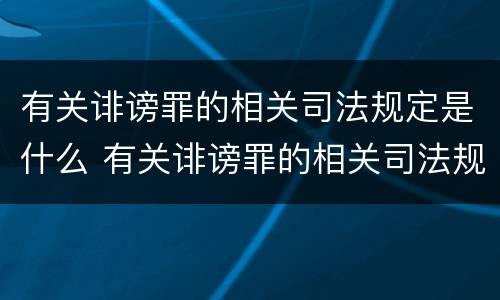 有关诽谤罪的相关司法规定是什么 有关诽谤罪的相关司法规定是什么意思