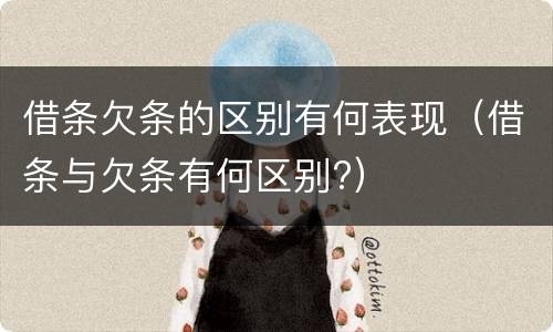 借条欠条的区别有何表现（借条与欠条有何区别?）