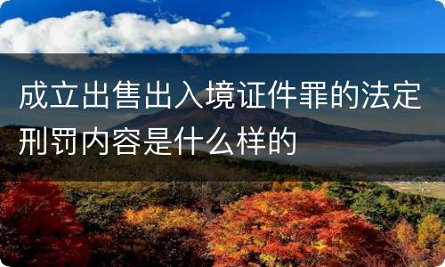 成立出售出入境证件罪的法定刑罚内容是什么样的