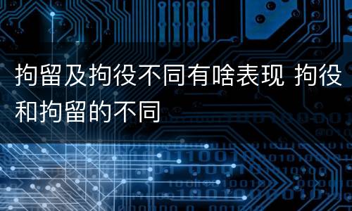 拘留及拘役不同有啥表现 拘役和拘留的不同