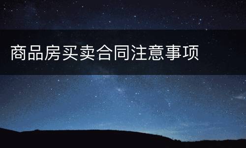 商品房买卖合同注意事项