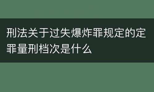 刑法关于过失爆炸罪规定的定罪量刑档次是什么