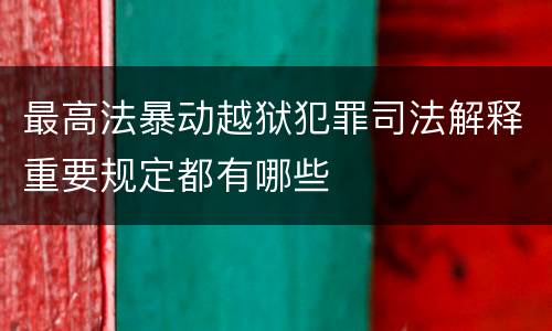 最高法暴动越狱犯罪司法解释重要规定都有哪些