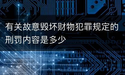 有关故意毁坏财物犯罪规定的刑罚内容是多少