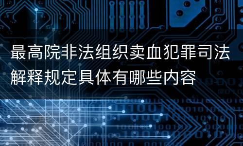 最高院非法组织卖血犯罪司法解释规定具体有哪些内容
