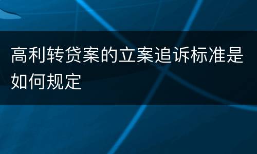 高利转贷案的立案追诉标准是如何规定