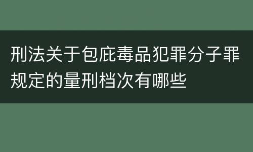 刑法关于包庇毒品犯罪分子罪规定的量刑档次有哪些